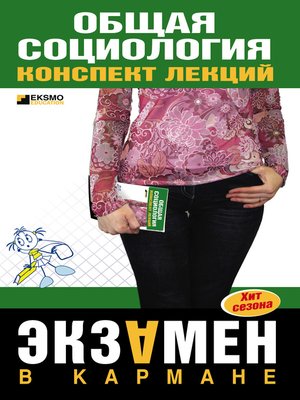 cover image of Общая социология